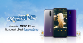 OPPO จัดเต็ม โปรโมชั่นสุขสันต์วันแม่ ซื้อ F11 Series ในราคาพิเศษ พร้อมลุ้นพาคุณแม่เที่ยวสิงคโปร์มูลค่ารวมกว่า 100,000 บาท !!