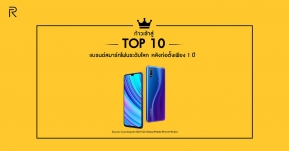 realme ก้าวสู่ 1 ใน 10 แบรนด์สมาร์ทโฟนระดับโลก กลายเป็นแบรนด์สมาร์ทโฟนที่โตเร็วที่สุดหลังก่อตั้งเพียงแค่ 1 ปี !