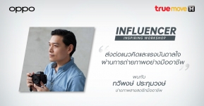 OPPO จับมือกับ TrueMove H จัดกิจกรรม Influencer Inspiring Workshop พบกับช่างภาพแถวหน้าของไทย “คุณทวีพงษ์” !