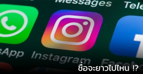 ยาวไปอีกกก !! Instagram และ WhatsApp จะเพิ่มชื่อต่อท้ายแอปด้วย "From Facebook" !?