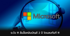 ระวังให้ดี !! บัญชี Microsoft อาจถูกลบถาวรหากไม่ได้ Login เกินสองปี