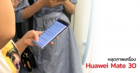 Huawei Mate 30 Pro โผล่ในที่สาธารณะอีกแล้ว ยืนยันหน้าจอมีรอยบาก
