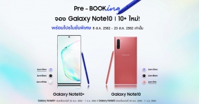 Samsung ประกาศราคา Galaxy Note 10 สุดยอดสมาร์ทโฟนทรงพลังเริ่มต้น 32,900 บาท พร้อมเปิดจองแล้ววันนี้ !!