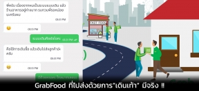 GrabFood ที่ไปส่งด้วยการ”เดินเท้า”มีจริง !!