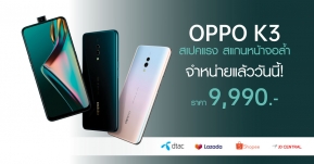 จำหน่ายแล้ว! OPPO K3 สเปคแรง สแกนหน้าจอล้ำพร้อม RAM 8 GB ในราคาเพียง 9,990 บาทเท่านั้น!!