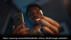 ฮั่นแน่ ! Samsung แอบลบคลิปที่เคยล้อเลียน iPhone เรื่องใช้ Dongle ออกไปแล้ว !