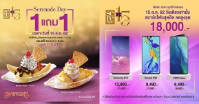 ยั่วมากแม่! AIS x Swensen’s ซื้อ 1 แถม 1 ฉลอง Serenade Day ต่อเนื่อง พร้อมสิทธิ์ซื้อสมาร์ทโฟนรุ่น ลดสูงสุด 18,000 บาท 15 ส.ค.นี้เท่านั้น !