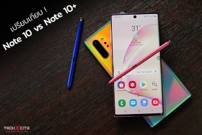 เปรียบเทียบความต่าง Galaxy Note 10 vs Note 10+ มีจุดไหนบ้าง รุ่นไหนเหมาะกับคุณ เรามีคำตอบ !!