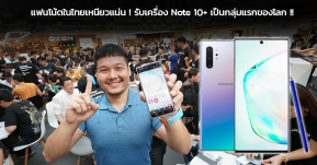 แฟนโน้ตเหนียวแน่น! ต่อคิวรับ “Samsung Galaxy Note 10+” พร้อมกันเป็นกลุ่มแรกของโลก !