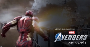 สิ้นสุดการรอคอย ! ตัวอย่างเกมเพลย์แรกของเกม Avengers มาแล้ว ด้วยความยาวกว่า 19 นาที !