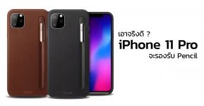 เอาจริงดิ ? ภาพเรนเดอร์เคส iPhone 11 Pro เผยมาพร้อมช่องเก็บ Apple Pencil ด้วย !?