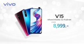 Vivo V15 สเปกสุดล้ำ ราคาสุดโดน ปรับราคาใหม่เพียง 8,999 บาทเท่านั้น !