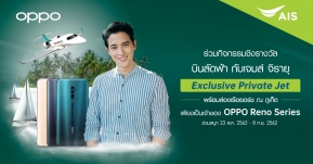 OPPO ร่วมกับ AIS มอบประสบการณ์สุดพิเศษให้แก่ลูกค้าที่ซื้อ Reno Series ลุ้นบินลัดฟ้าพร้อมล่องเรือยอร์ชกับ เจมส์ จิรายุ !