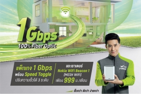 วงการเน็ตบ้านสะเทือน! AIS Fibre สร้างมาตรฐานใหม่ ด้วยเทคโนโลยี Super Mesh Wi-Fi และ เน็ตแรง 1 Gbps!