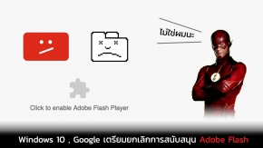 Windows 10 , Google เตรียมยกเลิกการสนับสนุน Adobe Flash ในปี 2020