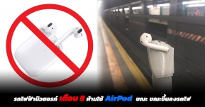 หน่วยงานรถไฟฟ้าในนิวยอร์ก ประกาศเตือน ! ห้ามใช้งาน AirPods ขณะขึ้นลงรถไฟ