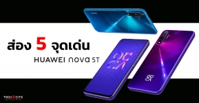 ส่อง 5 จุดเด่น Huawei Nova 5T Nova Series โฉมใหม่ ภายใต้ฉายานักฆ่าเรือธง!