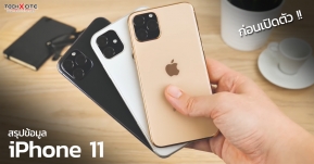 สรุปข้อมูล iPhone 11 ก่อนเปิดตัว เราจะได้เห็นอะไรบ้างในงาน Apple Special Event คืนนี้ !?