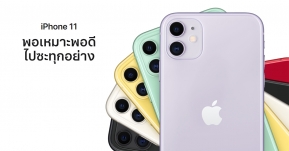 เปิดตัว iPhone 11 รุ่นเริ่มต้นใหม่พร้อมชิปเซ็ตตัวแรง A13 Bionic, กล้องหลังคู่ และสีสันให้เลือกกว่า 6 สี !!