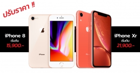 iPhone Xr และ iPhone 8 ปรับราคาใหม่ เริ่มต้นเพียง 15,900 บาทเท่านั้น !