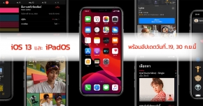 Apple ประกาศวันปล่อยอัพเดต iOS 13 และ iPad OS เป็นที่เรียบร้อยแล้ว