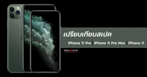 เปรียบเทียบสเปค iPhone 11 Pro, iPhone 11 Pro Max, iPhone 11 ต่างกันตรงไหน ที่นี่มีคำตอบ !!