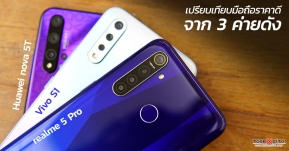 เปรียบเทียบมือถือราคาดีจาก 3 ค่ายดัง realme 5 Pro, Vivo S1 และ Huawei nova 5T ทั้งสเปค กล้อง ราคา รุ่นไหนโดนสุด !?