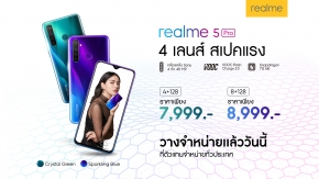 realme 5 Pro สมาร์ทโฟนกล้องหลัง 4 ตัว  48 ล้านพิกเซล  เปิดขายวันแรก 14 กันยายนนี้ ราคาเริ่มต้น 7,999 บาท !