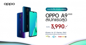 สุดคุ้ม! พรีออเดอร์ OPPO A9 2020 เริ่มต้นเพียง 3,990 บาท พร้อมแพ็คเกจสุด Exclusive วันนี้ - 27 กันยายน 2562