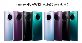 หลุดอีก ! ภาพโปรโมท Mate 30 Series ทั้ง 4 สี พร้อมสเปคเพิ่มเติมก่อนเปิดตัวในวันที่ 19 ก.ย.นี้ !!