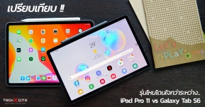 เปรียบเทียบ iPad Pro 11 vs Galaxy Tab S6 รุ่นไหนคือแท็บเล็ตที่ยอดเยี่ยมที่สุดของปีนี้ !?