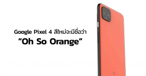 หลุดชื่อ Google Pixel 4 สีส้ม จะเรียกว่า "โอ้ สีมันส้มมากๆ เลย" Oh So Orange