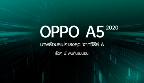 มาแน่! OPPO A5 2020 พร้อมสเปคแรงสุด! จากซีรีส์ A !!
