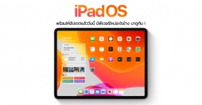 มาแล้ว ! Apple ปล่อยอัปเดต iPadOS อย่างเป็นทางการแล้ว มีอะไรใหม่น่าสนใจบ้าง มาดูกัน !!