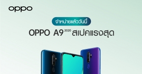 กระแสดีไม่มีตก OPPO A9 2020 และ OPPO A5 2020 สมาร์ทโฟนสเปคแรงสุดจากซีรีส์ A พร้อมวางจำหน่ายแล้ว!