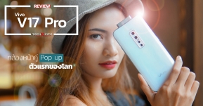 Review: Vivo V17 Pro มือถือกล้องแน่นถึง 6 ตัว มาพร้อม AI อัจฉริยะ และกล้องหน้า Dual Pop Up เลนส์คู่ครั้งแรกในโลก!!