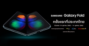 Galaxy Fold สมาร์ทโฟนหน้าจอพับได้รุ่นแรกของโลก เตรียมเปิดจอง 10-14 ตุลาคม นี้ราคา 69,900 บาท !