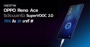 ภาพหลุด OPPO Reno Ace ชัดๆ ก่อนเปิดตัว โชว์ชาร์จเร็ว 75% ใน 25 นาที