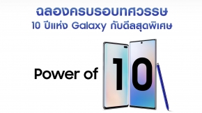 ครบรอบ 10 ปี Samsung ส่งโปรโมชั่นสุดพิเศษ “Power of 10” ขอบคุณกาแลคซี่แฟน