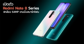 Xiaomi เปิดตัว Redmi Note 8 Series ยืนหนึ่งผู้นำตลาดสมาร์ทโฟนระดับกลางและอุปกรณ์อัจฉริยะ !