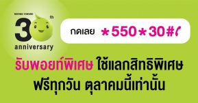 AIS แจกพอยท์ฟรี! กดเลย *550*30# นำพอยท์แลกของขวัญ ลุ้นชิงโชคเพียบ !!