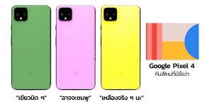 รวมชื่อสี Google Pixel 4 ที่หลุดออกมา เพิ่มสีเขียวนิดๆ อาจจะชมพู และสีเหลืองจริงๆ นะ ก่อนเปิดตัว 15 ต.ค.