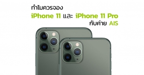 AIS เปิดจอง iPhone 11, 11 Pro และ 11 Pro Max แล้ว และนี่คือเหตุผลว่าทำไมเราควรจองกับค่ายนี้ !?