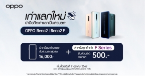 ข่าวดี! สำหรับผู้ใช้ OPPO F Series นำเครื่องเก่าแลกรับส่วนลดในการจองหรือซื้อ OPPO Reno2 Series รับส่วนลดเพิ่มอีก 500 บาท !