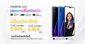 realme ประกาศปรับราคา realme 3 Pro พร้อมให้คุณเป็นเจ้าของความเร็วเหนือระดับแล้ววันนี้ !