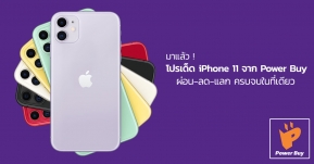 Power Buy จัดโปรแรงสุดคุ้ม ลด-ผ่อน-แลก ครบจบที่เดียว ให้คุณได้เป็นเจ้าของ iPhone 11 ทุกรุ่นแล้ววันนี้!