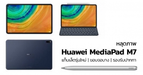 หลุดภาพ Huawei MediaPad M7 แท็บเล็ตรุ่นใหม่ ขอบจอบางลง รองรับปากกาและคีย์บอร์ด มีรูบนจอ