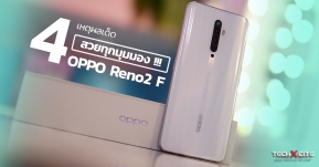 Article : 4 เหตุผล…ทำไม OPPO Reno2 F ถึงเป็นสมาร์ทโฟน “สวยทุกมุมมอง” !!