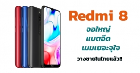  เสียวหมี่ เปิดตัว Redmi 8 ในไทย ด้วยราคาเริ่มต้นสุดว้าว 3,999 บาท  Redmi 8 มาพร้อมสุดยอดฟีเจอร์ขายดี ยกทัพความจุแบตเตอรี่ขนาดใหญ่ถึง 5000mAh  และรองรับระบบชาร์จเร็ว 18 วัตต์