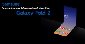 Samsun โชว์คอนเซ็ปต์สมาร์ทโฟนพับได้แนวตั้งแบบใหม่ คาดใช้บน Samsung Galaxy Fold 2 (มีคลิป)